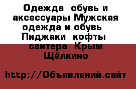 Одежда, обувь и аксессуары Мужская одежда и обувь - Пиджаки, кофты, свитера. Крым,Щёлкино